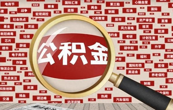 昌都封存公积金代提材料（代办封存公积金）